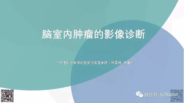 【PPT】脑室内肿瘤的影像诊断