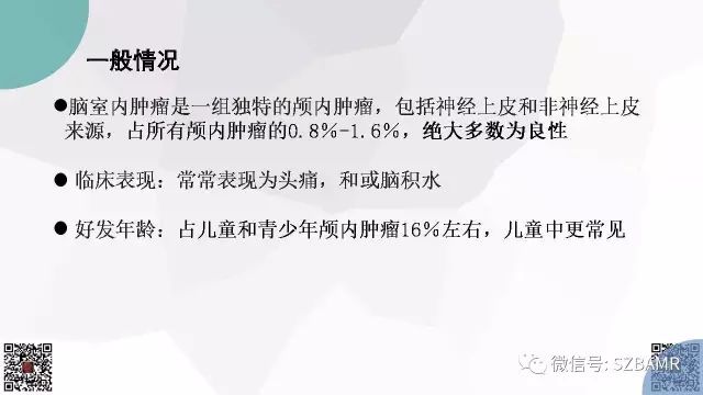 【PPT】脑室内肿瘤的影像诊断