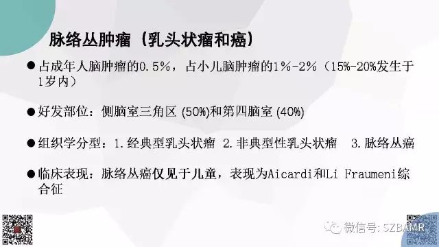 【PPT】脑室内肿瘤的影像诊断
