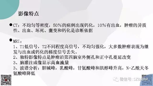 【PPT】脑室内肿瘤的影像诊断