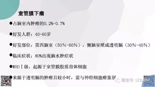 【PPT】脑室内肿瘤的影像诊断