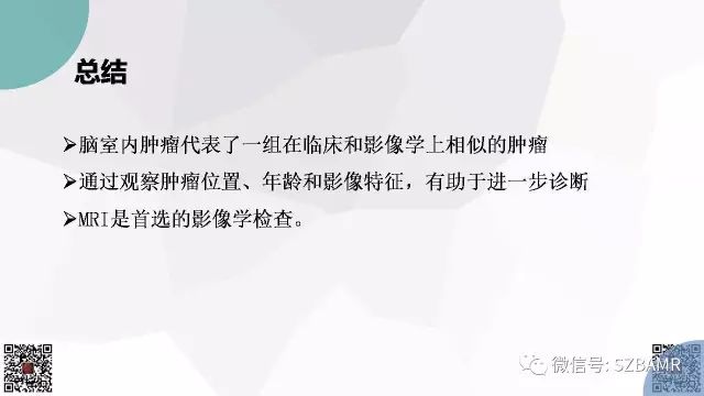 【PPT】脑室内肿瘤的影像诊断
