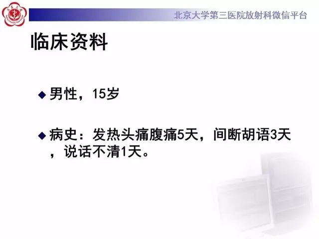 【病例】单纯疱疹病毒性脑炎1例CT及MR