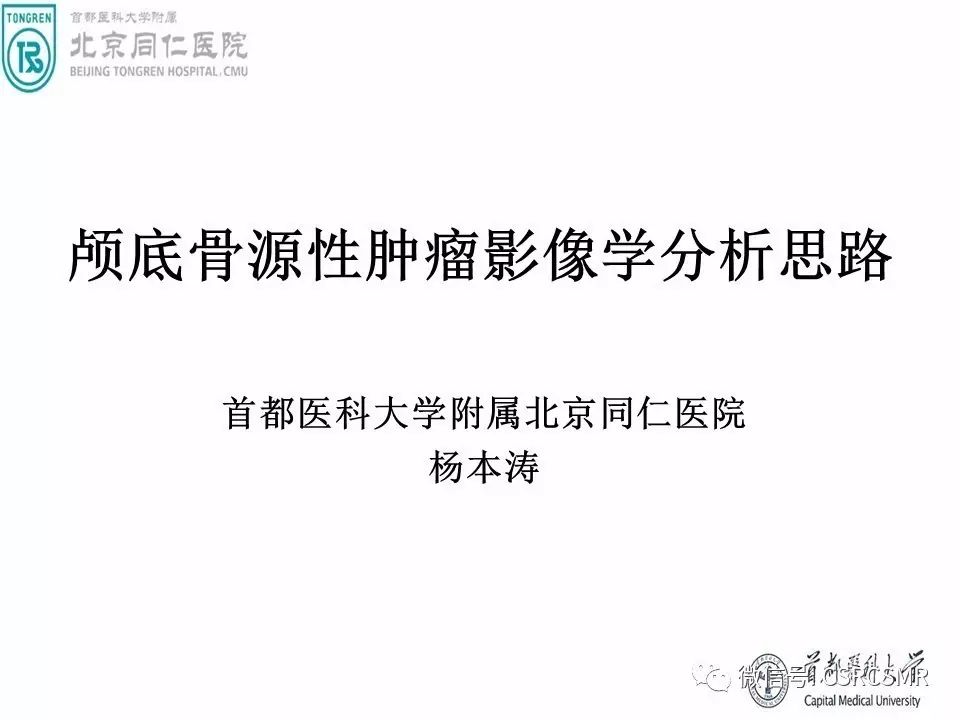 【PPT】颅底骨源性肿瘤影像学分析思路