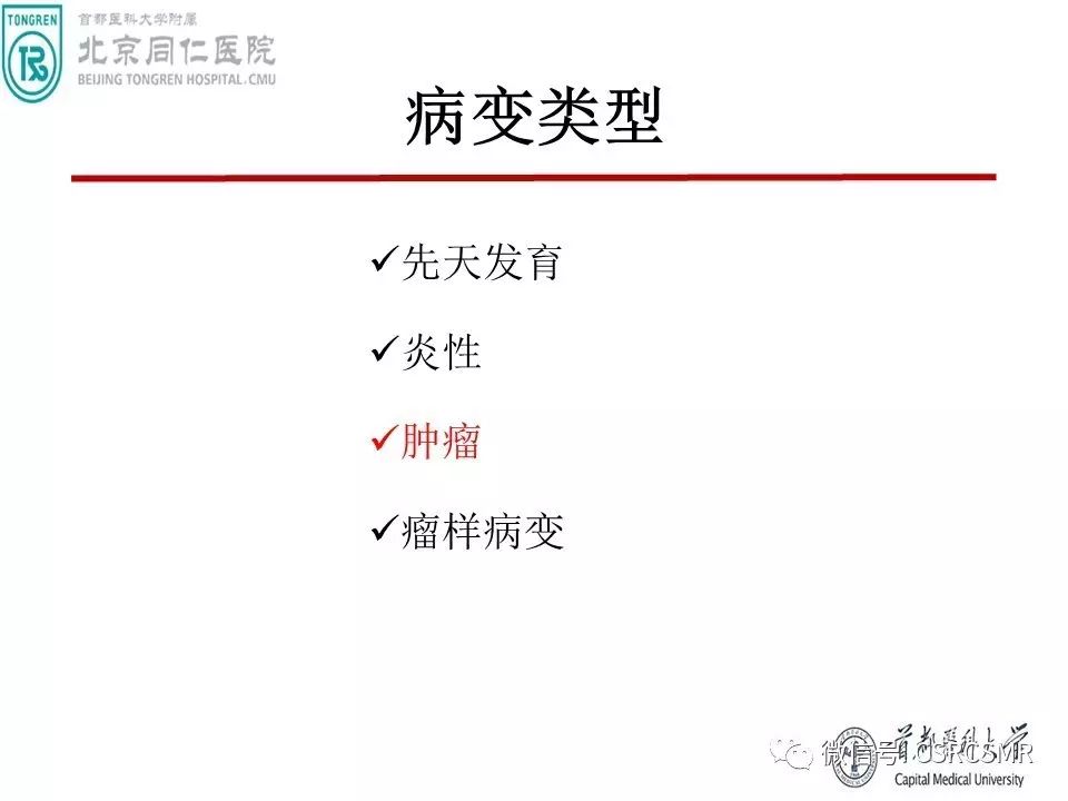 【PPT】颅底骨源性肿瘤影像学分析思路