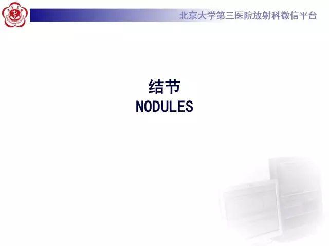 【PPT】(肺)结节(影像诊断)
