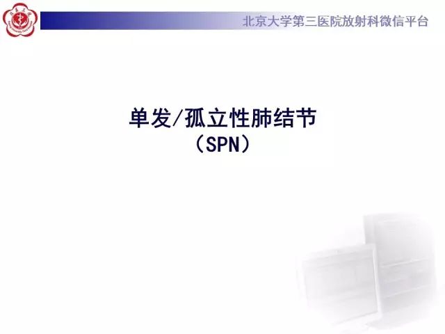 【PPT】(肺)结节(影像诊断)