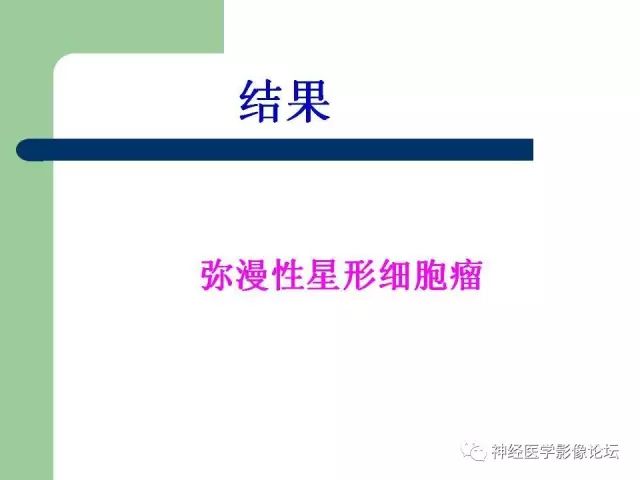 【病例】弥漫性星形细胞瘤1例CT及MR