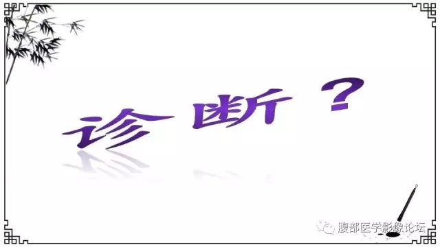 【病例】卵巢高级别浆液性癌1例CT及MR影像表现 【病例】卵巢高级别浆液性癌1例CT及MR影像表现