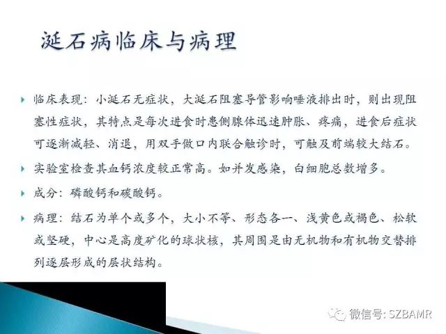 【PPT】涎腺解剖及涎石病影像表现