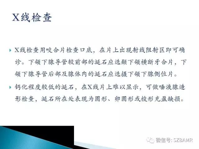 【PPT】涎腺解剖及涎石病影像表现