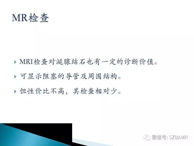 【PPT】涎腺解剖及涎石病影像表现