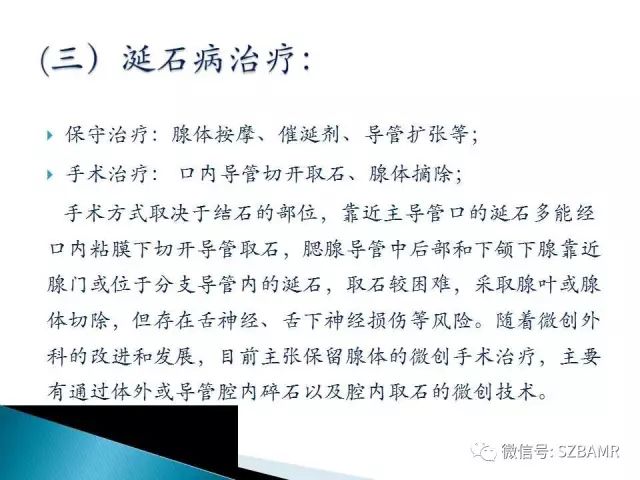 【PPT】涎腺解剖及涎石病影像表现