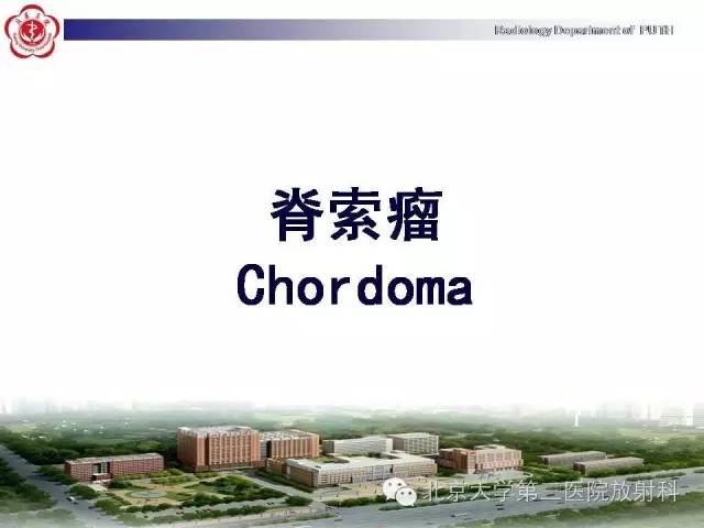【病例】颈椎脊索瘤1例X线CT及MR