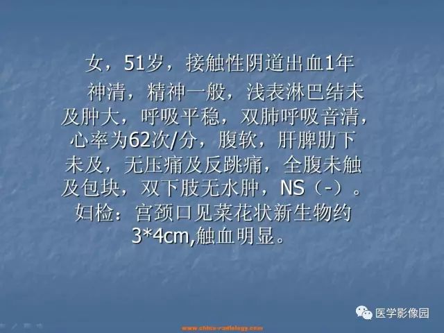 【病例】宫颈癌1例CT影像表现