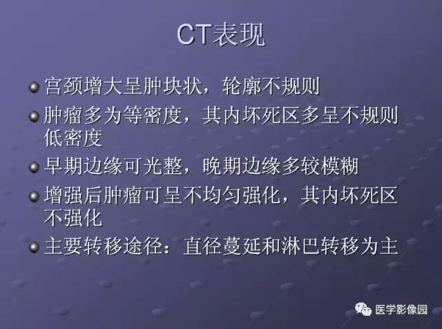 【病例】宫颈癌1例CT影像表现
