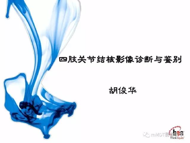 【PPT】四肢关节结核影像诊断与鉴别