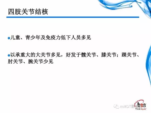 【PPT】四肢关节结核影像诊断与鉴别