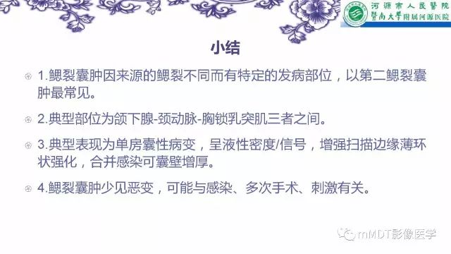 【PPT】鳃裂囊肿影像表现