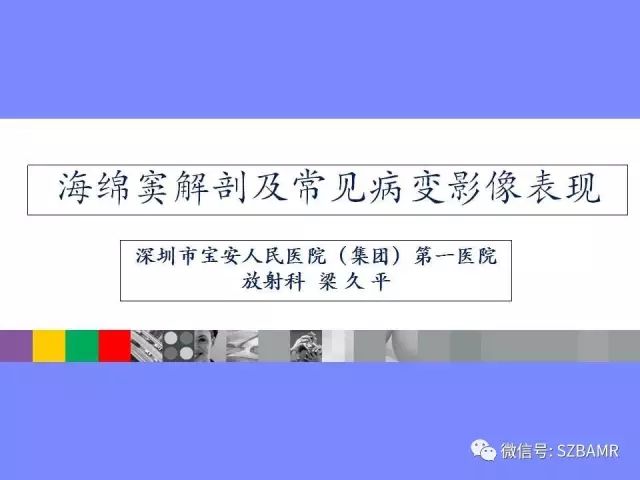 【PPT】海绵窦解剖及常见病变影像表现