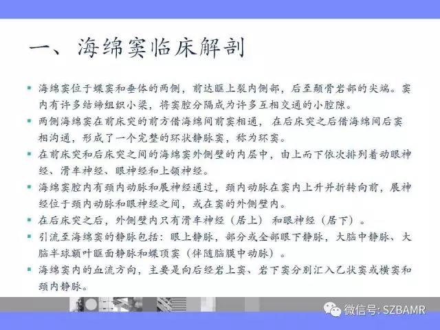 【PPT】海绵窦解剖及常见病变影像表现