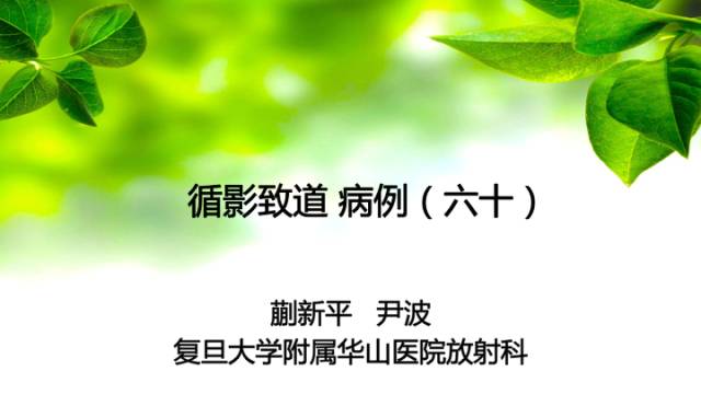【病例】鞍区脊索瘤1例CT及MR影像表现