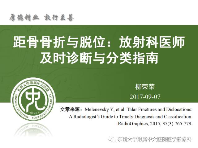 【PPT】距骨骨折与脱位：放射科医师及时诊断与分类指南