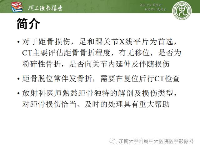 【PPT】距骨骨折与脱位：放射科医师及时诊断与分类指南
