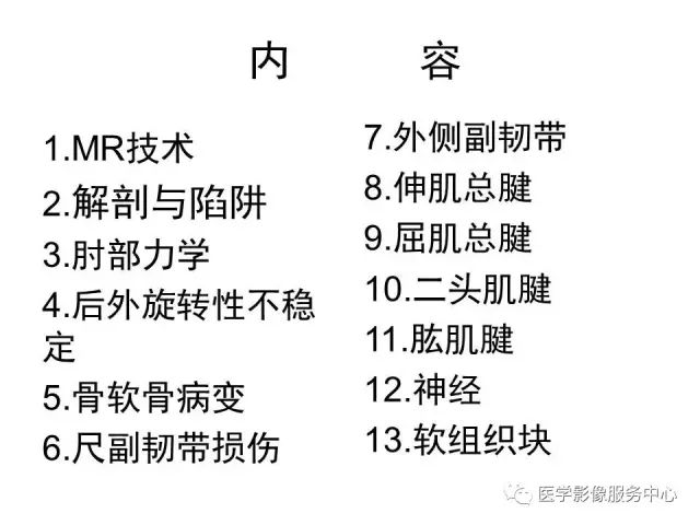 【PPT】肘关节MRI