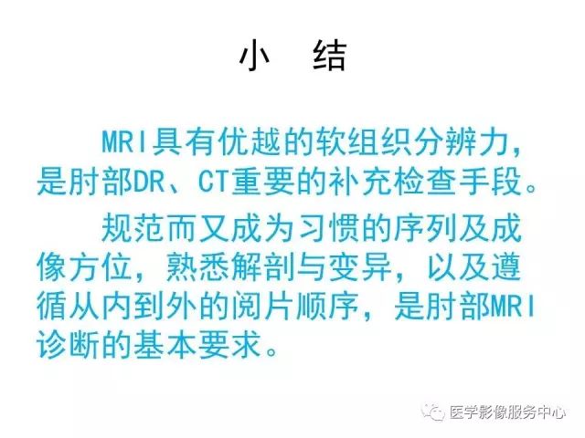 【PPT】肘关节MRI
