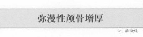 【书摘】弥漫性/局限性颅骨增厚的鉴别诊断