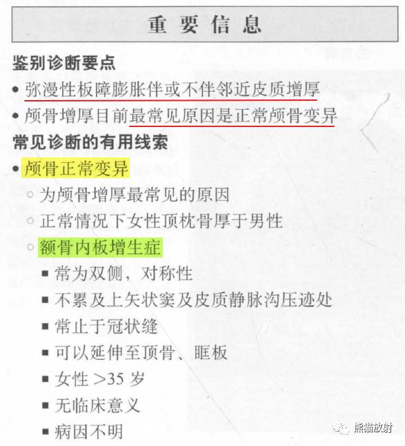 【书摘】弥漫性/局限性颅骨增厚的鉴别诊断