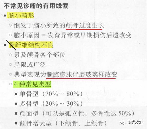 【书摘】弥漫性/局限性颅骨增厚的鉴别诊断
