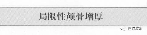 【书摘】弥漫性/局限性颅骨增厚的鉴别诊断