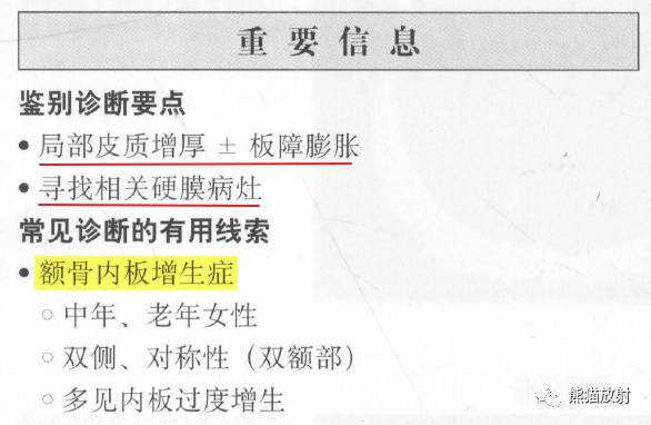 【书摘】弥漫性/局限性颅骨增厚的鉴别诊断