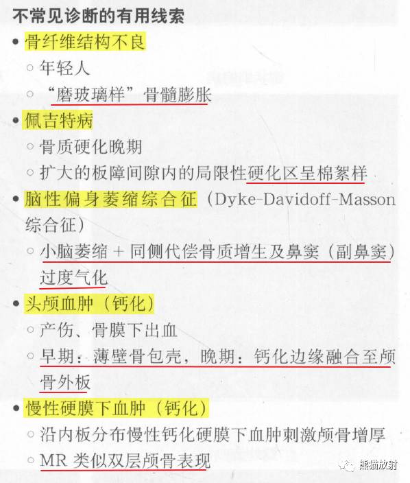 【书摘】弥漫性/局限性颅骨增厚的鉴别诊断