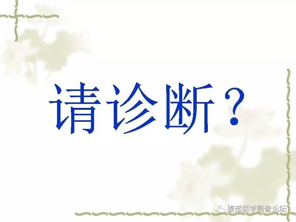 【病例】胰头浆液性囊腺瘤1例CT及MR 【病例】胰头浆液性囊腺瘤1例CT及MR