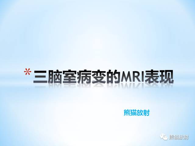 【PPT】三脑室病变的MRI表现