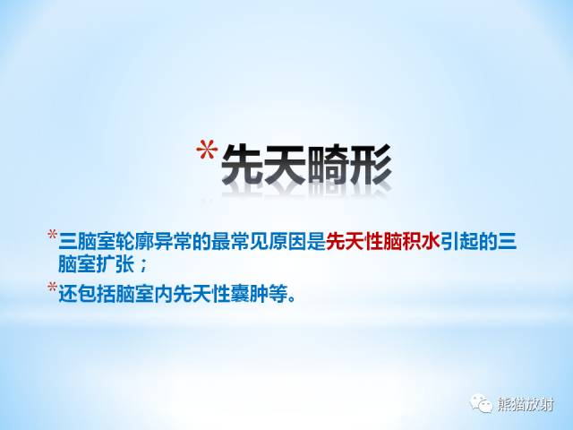 【PPT】三脑室病变的MRI表现