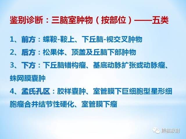 【PPT】三脑室病变的MRI表现