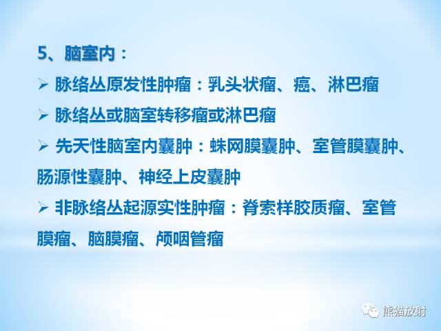 【PPT】三脑室病变的MRI表现
