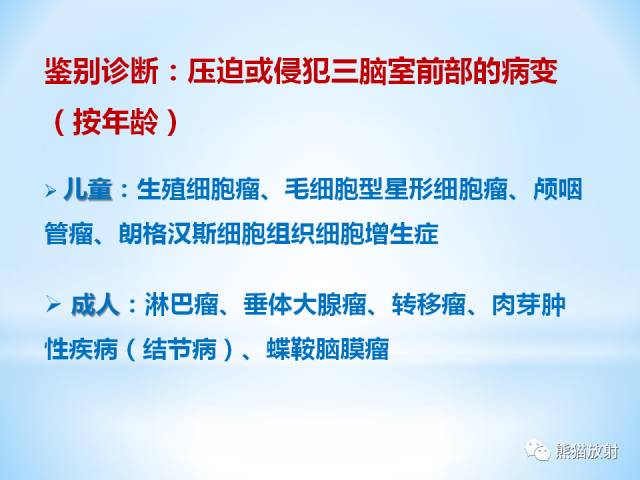 【PPT】三脑室病变的MRI表现