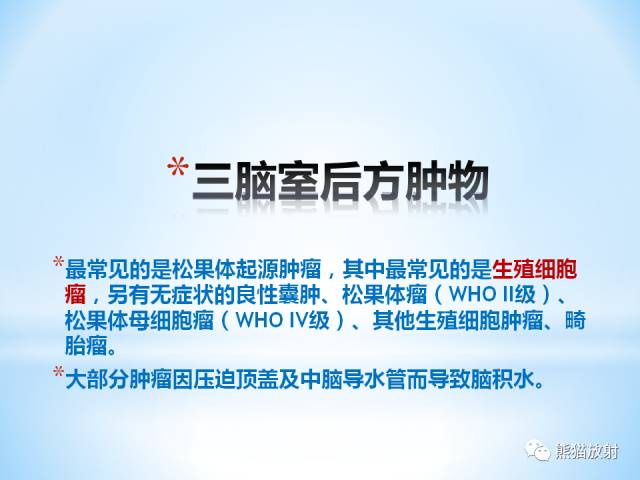 【PPT】三脑室病变的MRI表现
