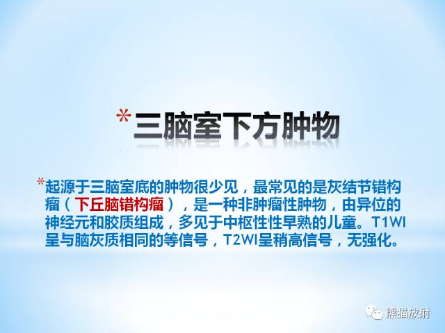 【PPT】三脑室病变的MRI表现