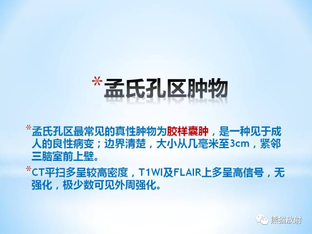 【PPT】三脑室病变的MRI表现
