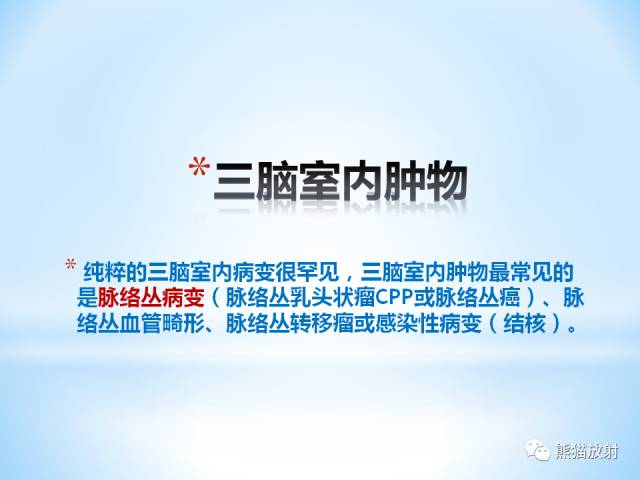 【PPT】三脑室病变的MRI表现