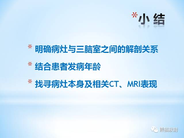【PPT】三脑室病变的MRI表现
