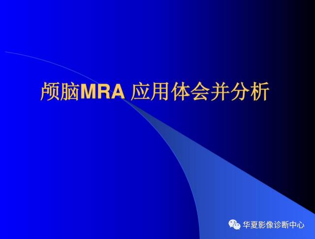 【PPT】颅脑MRA的应用体会与分析