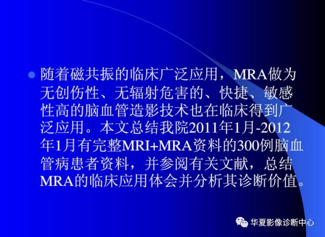 【PPT】颅脑MRA的应用体会与分析