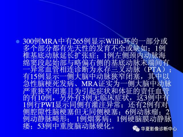 【PPT】颅脑MRA的应用体会与分析